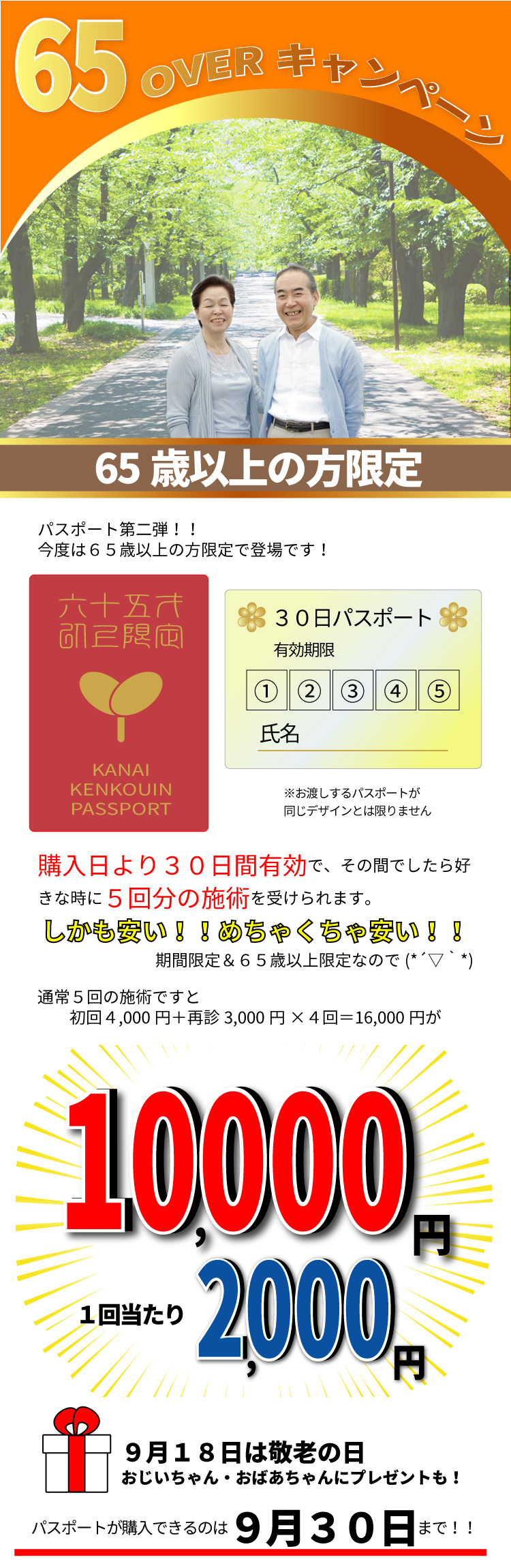 ６５歳以上の方限定キャンペーン