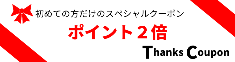 初めての方だけのスペシャルクーポン