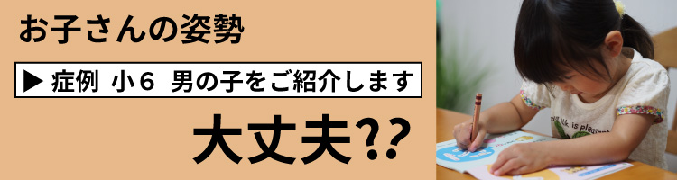 子供の姿勢、大丈夫？