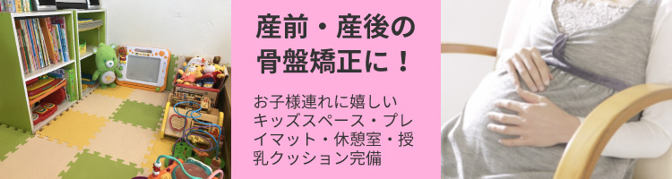 産前産後の骨盤矯正にも！