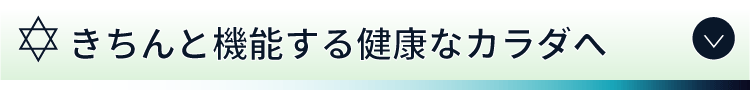 「筋肉のバランスを取り戻すこと」が健康への第一歩